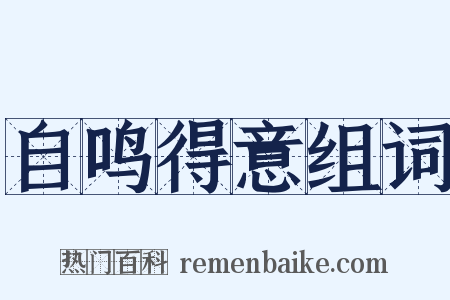 自鸣得意组词是什么意思的图片